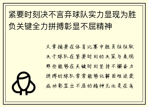 紧要时刻决不言弃球队实力显现为胜负关键全力拼搏彰显不屈精神