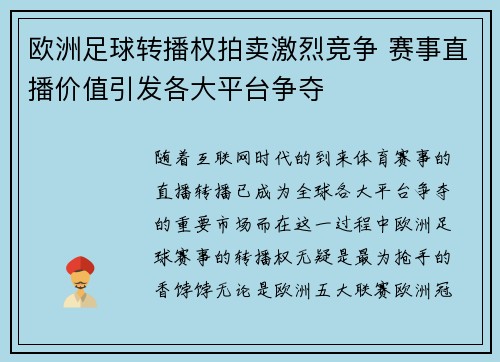 欧洲足球转播权拍卖激烈竞争 赛事直播价值引发各大平台争夺