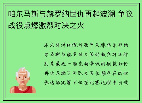帕尔马斯与赫罗纳世仇再起波澜 争议战役点燃激烈对决之火