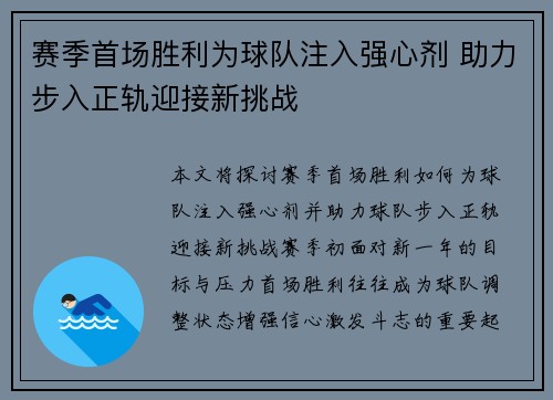 赛季首场胜利为球队注入强心剂 助力步入正轨迎接新挑战