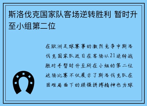 斯洛伐克国家队客场逆转胜利 暂时升至小组第二位