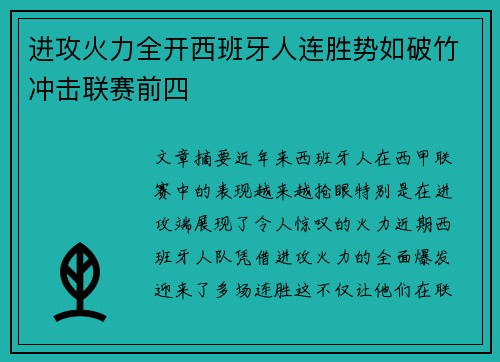进攻火力全开西班牙人连胜势如破竹冲击联赛前四