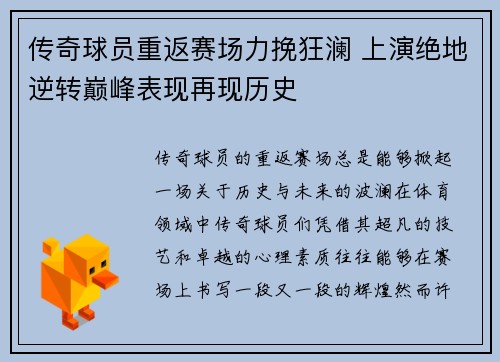 传奇球员重返赛场力挽狂澜 上演绝地逆转巅峰表现再现历史