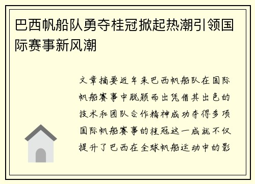 巴西帆船队勇夺桂冠掀起热潮引领国际赛事新风潮