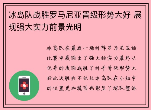 冰岛队战胜罗马尼亚晋级形势大好 展现强大实力前景光明