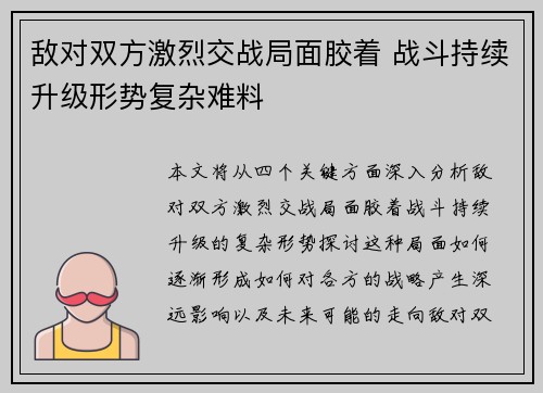 敌对双方激烈交战局面胶着 战斗持续升级形势复杂难料