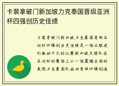 卡裴拿破门新加坡力克泰国晋级亚洲杯四强创历史佳绩