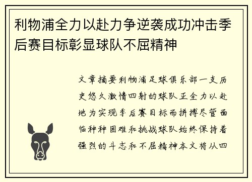 利物浦全力以赴力争逆袭成功冲击季后赛目标彰显球队不屈精神