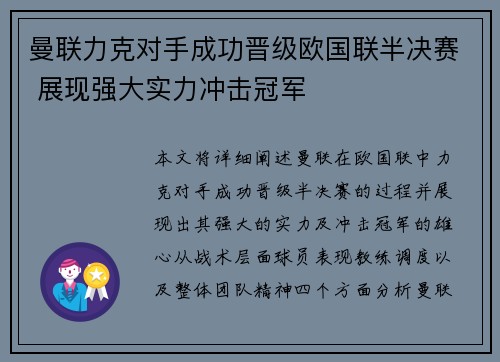 曼联力克对手成功晋级欧国联半决赛 展现强大实力冲击冠军