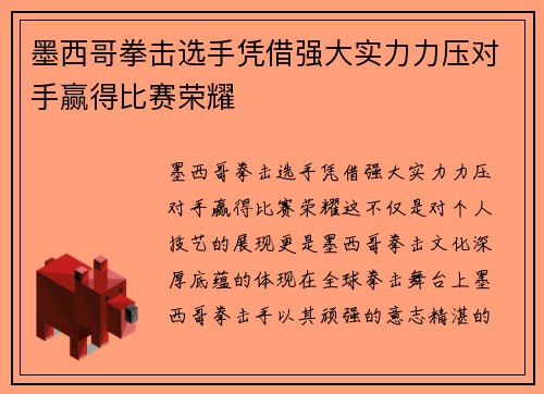 墨西哥拳击选手凭借强大实力力压对手赢得比赛荣耀