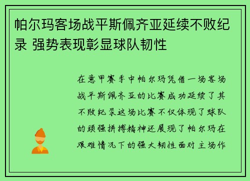 帕尔玛客场战平斯佩齐亚延续不败纪录 强势表现彰显球队韧性