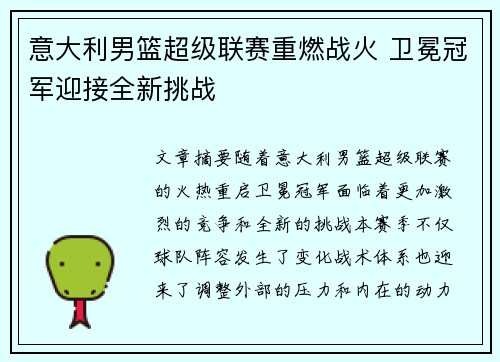 意大利男篮超级联赛重燃战火 卫冕冠军迎接全新挑战