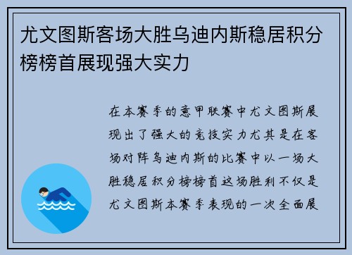 尤文图斯客场大胜乌迪内斯稳居积分榜榜首展现强大实力