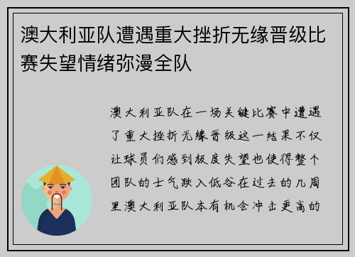 澳大利亚队遭遇重大挫折无缘晋级比赛失望情绪弥漫全队