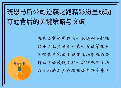 班恩马斯公司逆袭之路精彩纷呈成功夺冠背后的关键策略与突破