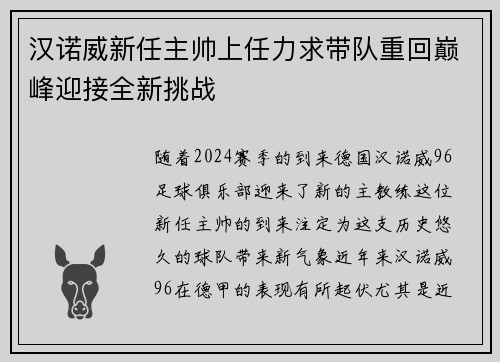 汉诺威新任主帅上任力求带队重回巅峰迎接全新挑战