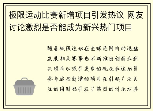 极限运动比赛新增项目引发热议 网友讨论激烈是否能成为新兴热门项目