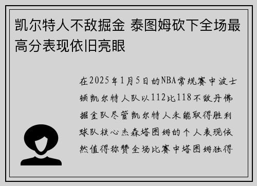 凯尔特人不敌掘金 泰图姆砍下全场最高分表现依旧亮眼
