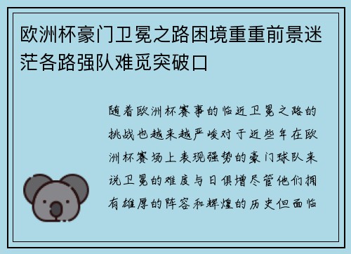 欧洲杯豪门卫冕之路困境重重前景迷茫各路强队难觅突破口