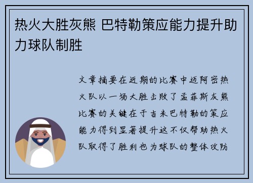 热火大胜灰熊 巴特勒策应能力提升助力球队制胜