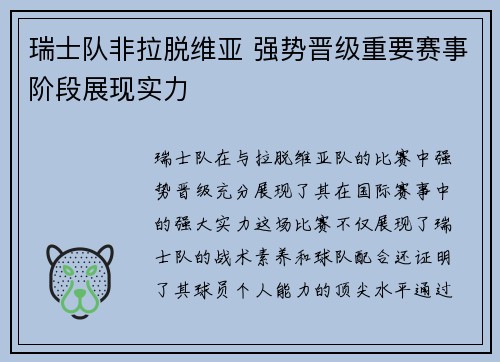 瑞士队非拉脱维亚 强势晋级重要赛事阶段展现实力