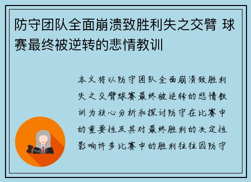 防守团队全面崩溃致胜利失之交臂 球赛最终被逆转的悲情教训