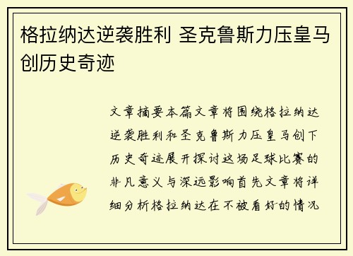 格拉纳达逆袭胜利 圣克鲁斯力压皇马创历史奇迹