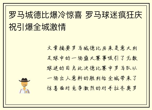 罗马城德比爆冷惊喜 罗马球迷疯狂庆祝引爆全城激情