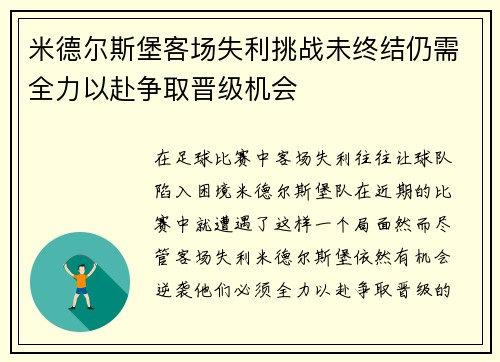 米德尔斯堡客场失利挑战未终结仍需全力以赴争取晋级机会