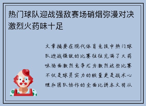 热门球队迎战强敌赛场硝烟弥漫对决激烈火药味十足