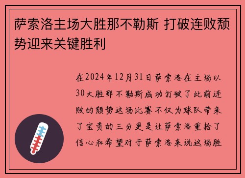 萨索洛主场大胜那不勒斯 打破连败颓势迎来关键胜利