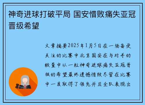 神奇进球打破平局 国安惜败痛失亚冠晋级希望