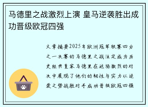 马德里之战激烈上演 皇马逆袭胜出成功晋级欧冠四强