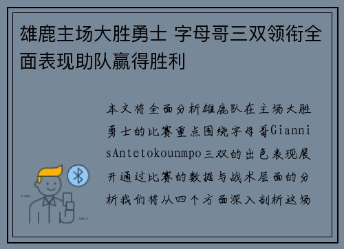 雄鹿主场大胜勇士 字母哥三双领衔全面表现助队赢得胜利