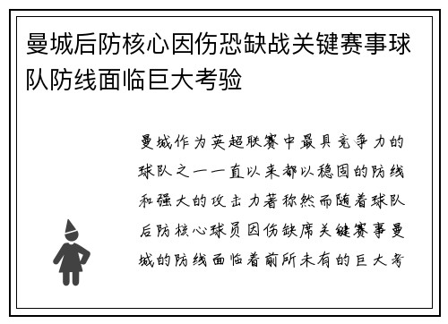 曼城后防核心因伤恐缺战关键赛事球队防线面临巨大考验