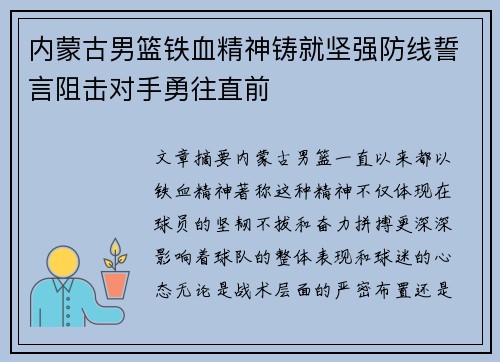 内蒙古男篮铁血精神铸就坚强防线誓言阻击对手勇往直前