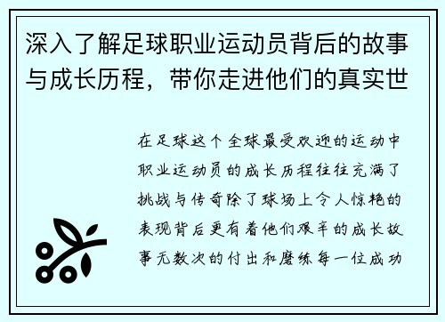 深入了解足球职业运动员背后的故事与成长历程，带你走进他们的真实世界