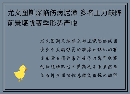 尤文图斯深陷伤病泥潭 多名主力缺阵前景堪忧赛季形势严峻