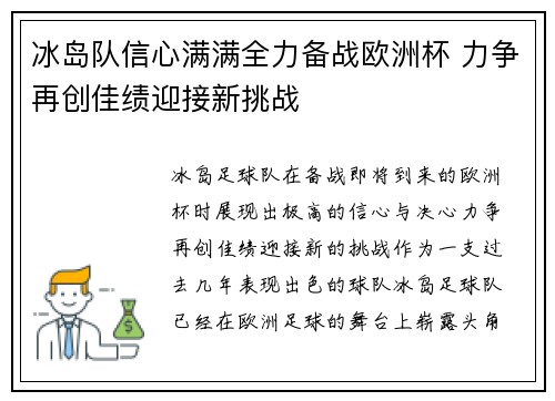 冰岛队信心满满全力备战欧洲杯 力争再创佳绩迎接新挑战