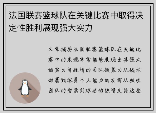法国联赛篮球队在关键比赛中取得决定性胜利展现强大实力
