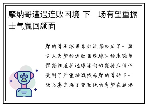 摩纳哥遭遇连败困境 下一场有望重振士气赢回颜面