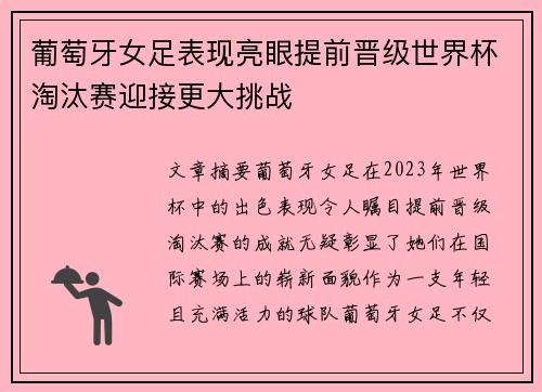 葡萄牙女足表现亮眼提前晋级世界杯淘汰赛迎接更大挑战