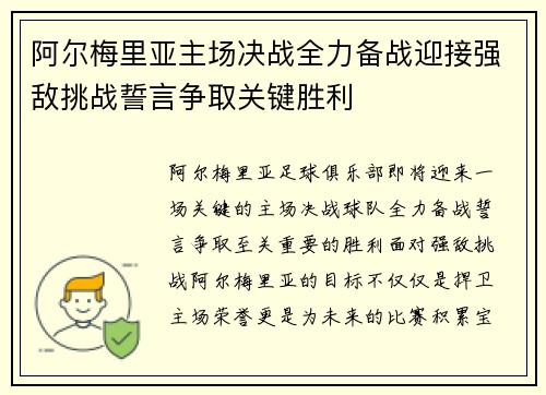 阿尔梅里亚主场决战全力备战迎接强敌挑战誓言争取关键胜利