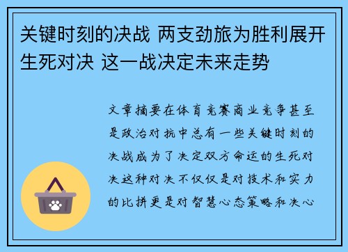 关键时刻的决战 两支劲旅为胜利展开生死对决 这一战决定未来走势