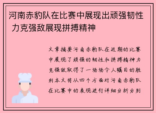 河南赤豹队在比赛中展现出顽强韧性 力克强敌展现拼搏精神