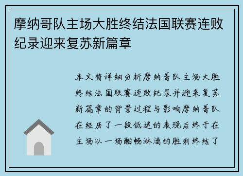 摩纳哥队主场大胜终结法国联赛连败纪录迎来复苏新篇章
