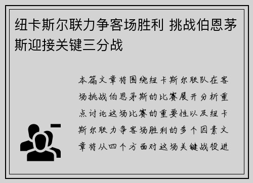 纽卡斯尔联力争客场胜利 挑战伯恩茅斯迎接关键三分战