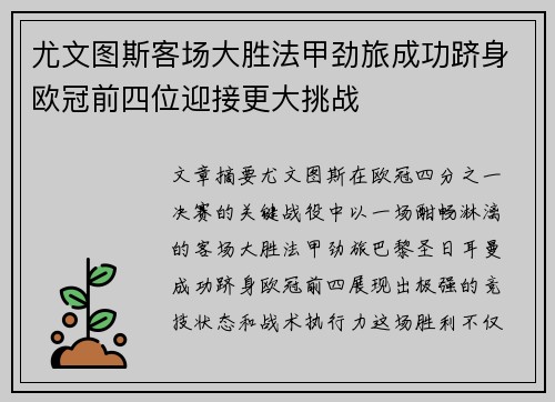 尤文图斯客场大胜法甲劲旅成功跻身欧冠前四位迎接更大挑战