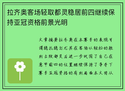 拉齐奥客场轻取都灵稳居前四继续保持亚冠资格前景光明