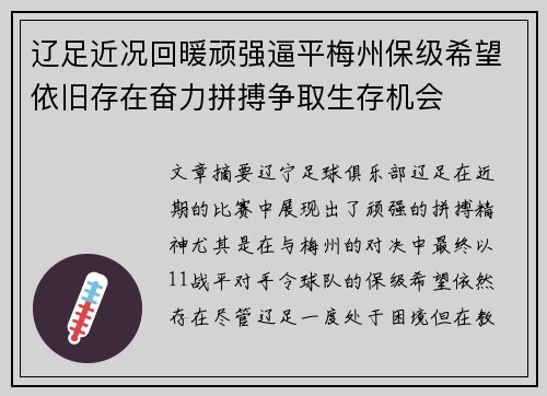 辽足近况回暖顽强逼平梅州保级希望依旧存在奋力拼搏争取生存机会